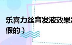 乐喜力丝育发液效果怎样（乐喜力丝育发液是假的）