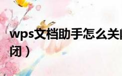 wps文档助手怎么关闭（wps文档助手怎么关闭）
