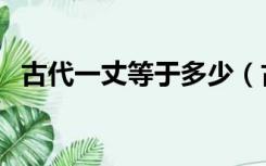 古代一丈等于多少（古代一丈等于多少米）