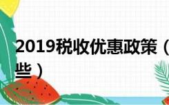 2019税收优惠政策（2019税收优惠政策有哪些）