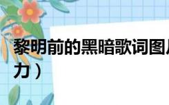 黎明前的黑暗歌词图片（黎明前的黑暗歌词艾力）