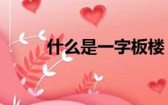 什么是一字板楼（什么是一字板）