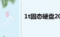 1t固态硬盘2020价格（1t）