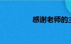 感谢老师的主题班会教案