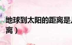 地球到太阳的距离是几光年（地球到太阳的距离）