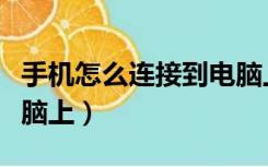 手机怎么连接到电脑上面（手机怎么连接到电脑上）