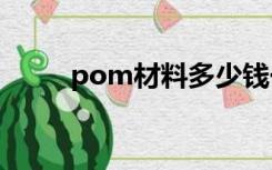 pom材料多少钱一吨？谁更清楚？