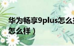 华为畅享9plus怎么拆后盖（华为畅享9plus怎么样）