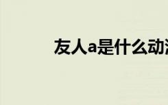 友人a是什么动漫（友人a日语）