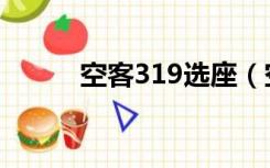 空客319选座（空客319座位图）