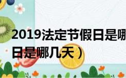 2019法定节假日是哪几天呢（2019法定节假日是哪几天）
