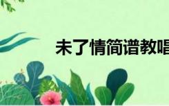 未了情简谱教唱（未了情简谱）