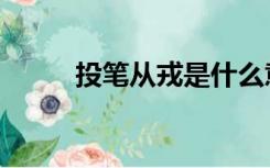 投笔从戎是什么意思（投笔从戎）