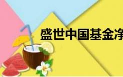 盛世中国基金净值（盛世中国）