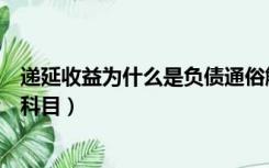 递延收益为什么是负债通俗解释（递延收益为什么是负债类科目）