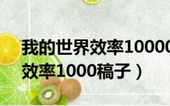 我的世界效率10000指令基岩版（我的世界效率1000稿子）