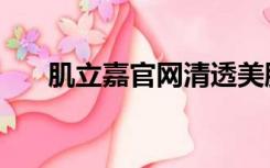 肌立嘉官网清透美肌套（肌立嘉官网）