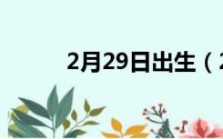 2月29日出生（2月29日的来历）
