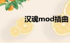 汉魂mod插曲（汉魂mod网）