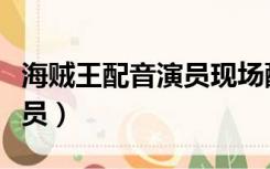 海贼王配音演员现场配音女帝（海贼王配音演员）