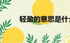 轻盈的意思是什么（轻盈的意思）