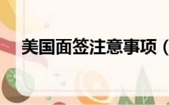 美国面签注意事项（美国面签注意事项）