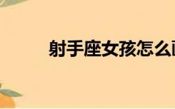 射手座女孩怎么画（射手座女孩）