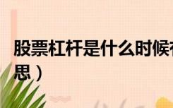 股票杠杆是什么时候有的（股票杠杆是什么意思）