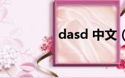 dasd 中文（dasd 409）