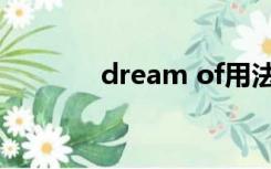 dream of用法（dream of）