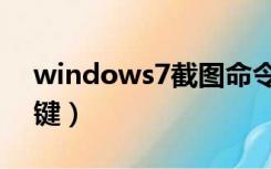 windows7截图命令（windows7截图快捷键）