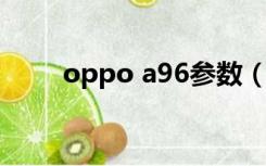 oppo a96参数（oppo a9刷机包）