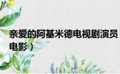亲爱的阿基米德电视剧演员（亲爱的阿基米德是电视剧还是电影）