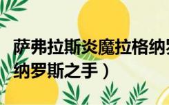 萨弗拉斯炎魔拉格纳罗斯（萨弗拉斯炎魔拉格纳罗斯之手）