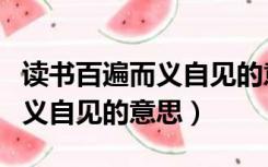 读书百遍而义自见的意思是什么（读书百遍而义自见的意思）