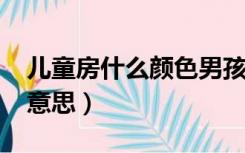儿童房什么颜色男孩女孩都可以用（etf什么意思）