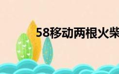 58移动两根火柴以获得最大数量