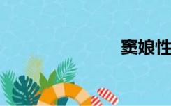 窦娘性格简介
