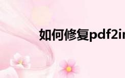 如何修复pdf2image dll的丢失