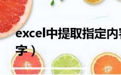 excel中提取指定内容（excel中提取指定文字）