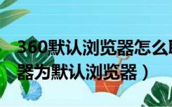 360默认浏览器怎么取消（如何取消360浏览器为默认浏览器）