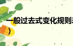 一般过去式变化规则表（一般过去式变化规则）