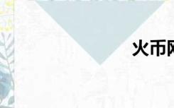 火币网法律