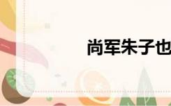 尚军朱子也翻译了全文