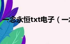 一念永恒txt电子（一念永恒txt电子书下载）