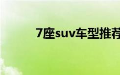 7座suv车型推荐（7座suv车型）