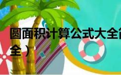 圆面积计算公式大全简便（圆面积计算公式大全）
