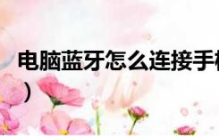 电脑蓝牙怎么连接手机蓝牙（电脑蓝牙怎么连）