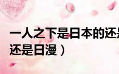 一人之下是日本的还是国漫（一人之下是国漫还是日漫）