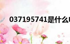 037195741是什么电话（037195533）